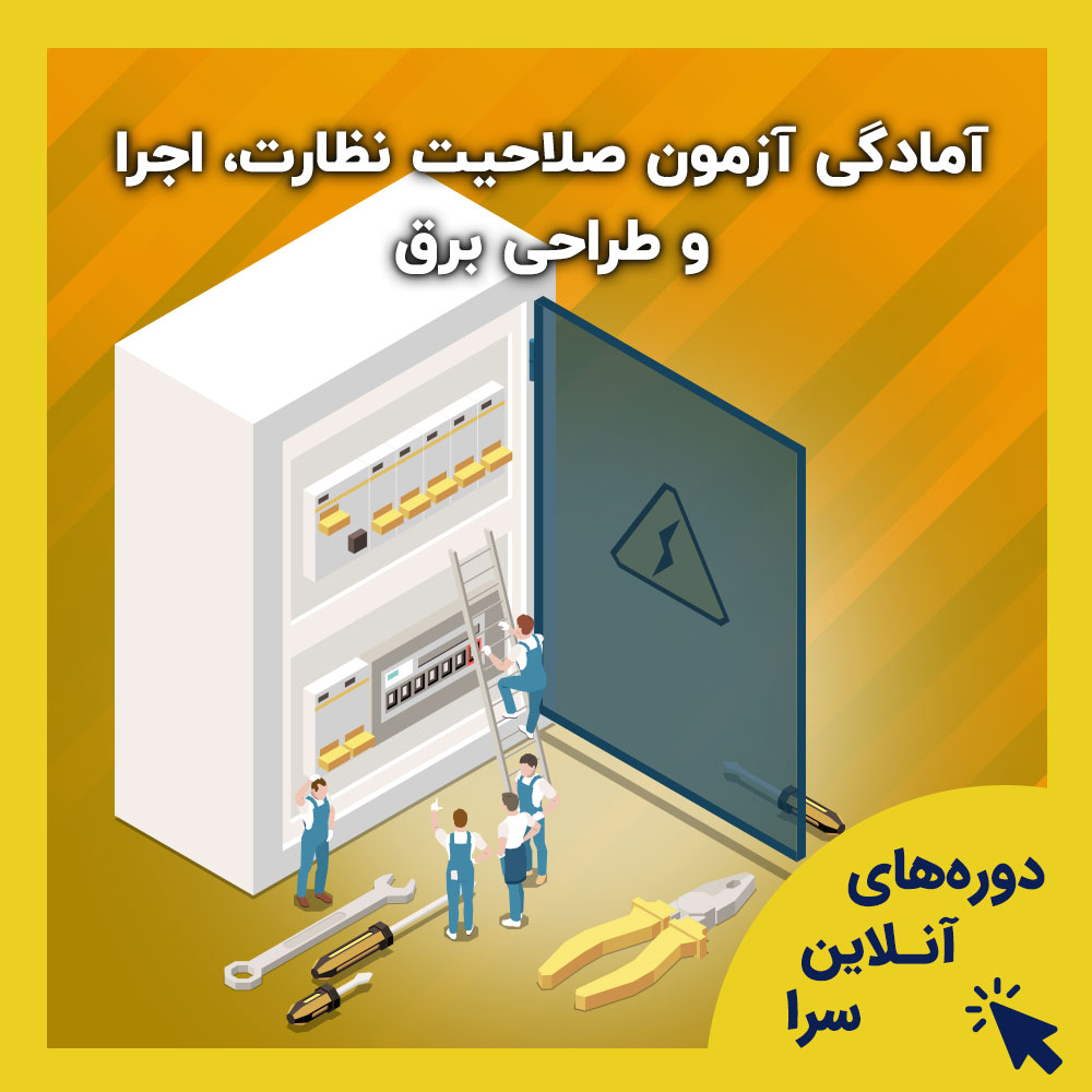 آمادگی آزمون نظام مهندسی پایه 3 رشته برق صلاحیت نظارت، اجرا و طراحی